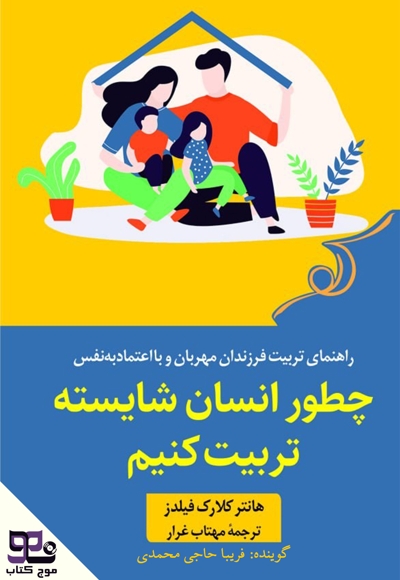 چطور انسان شایسته تربیت کنیم